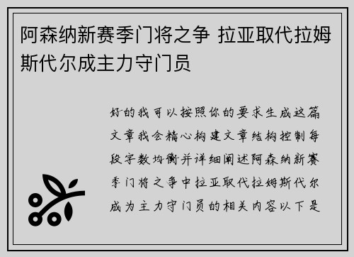 阿森纳新赛季门将之争 拉亚取代拉姆斯代尔成主力守门员