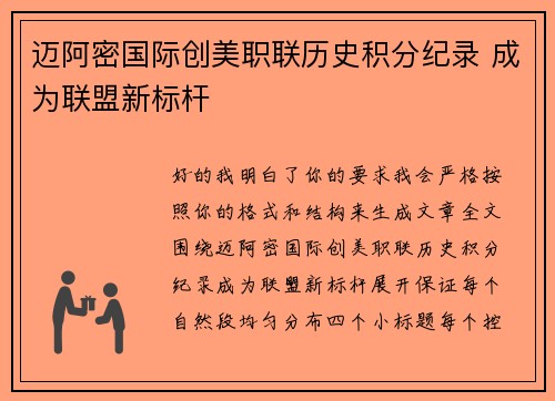 迈阿密国际创美职联历史积分纪录 成为联盟新标杆 迈阿密国际创美职联历史积分纪录 成为联盟新标杆