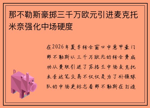 那不勒斯豪掷三千万欧元引进麦克托米奈强化中场硬度