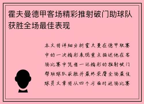 霍夫曼德甲客场精彩推射破门助球队获胜全场最佳表现