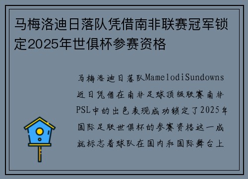 马梅洛迪日落队凭借南非联赛冠军锁定2025年世俱杯参赛资格