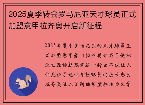 2025夏季转会罗马尼亚天才球员正式加盟意甲拉齐奥开启新征程 2025夏季转会罗马尼亚天才球员正式加盟意甲拉齐奥开启新征程