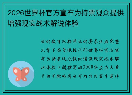 2026世界杯官方宣布为持票观众提供增强现实战术解说体验