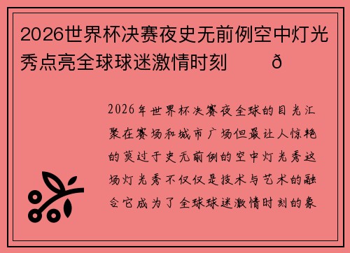 2026世界杯决赛夜史无前例空中灯光秀点亮全球球迷激情时刻 ✨⚽🌍