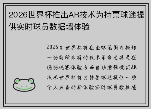 2026世界杯推出AR技术为持票球迷提供实时球员数据墙体验
