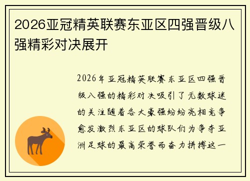 2026亚冠精英联赛东亚区四强晋级八强精彩对决展开