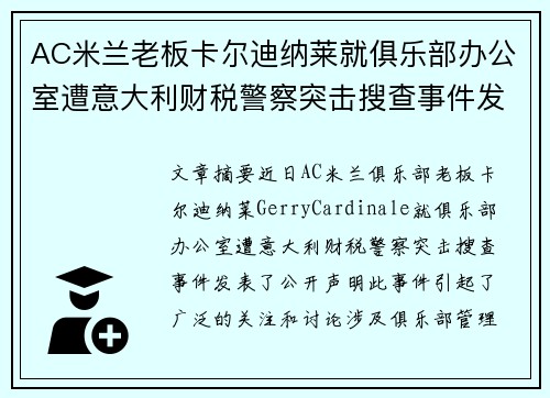 AC米兰老板卡尔迪纳莱就俱乐部办公室遭意大利财税警察突击搜查事件发表声明