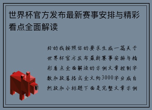 世界杯官方发布最新赛事安排与精彩看点全面解读