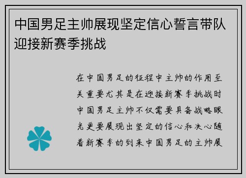中国男足主帅展现坚定信心誓言带队迎接新赛季挑战