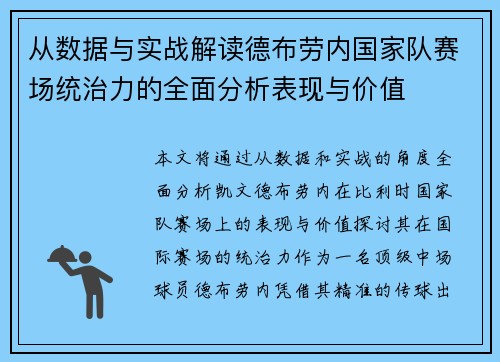 从数据与实战解读德布劳内国家队赛场统治力的全面分析表现与价值