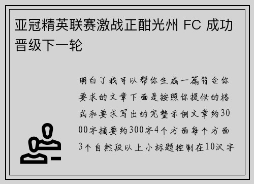 亚冠精英联赛激战正酣光州 FC 成功晋级下一轮