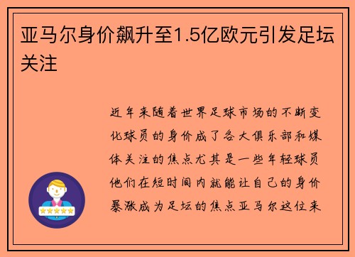 亚马尔身价飙升至1.5亿欧元引发足坛关注