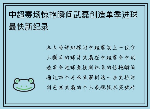 中超赛场惊艳瞬间武磊创造单季进球最快新纪录