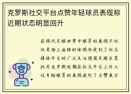 克罗斯社交平台点赞年轻球员表现称近期状态明显回升