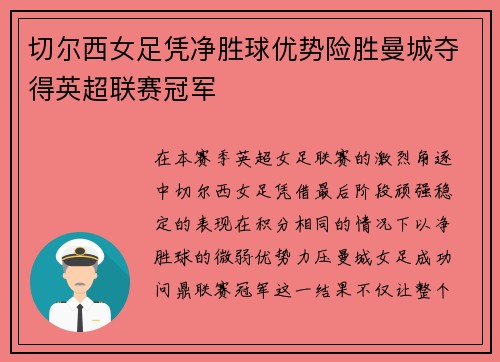 切尔西女足凭净胜球优势险胜曼城夺得英超联赛冠军