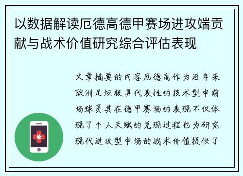 以数据解读厄德高德甲赛场进攻端贡献与战术价值研究综合评估表现
