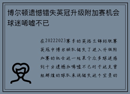 博尔顿遗憾错失英冠升级附加赛机会球迷唏嘘不已