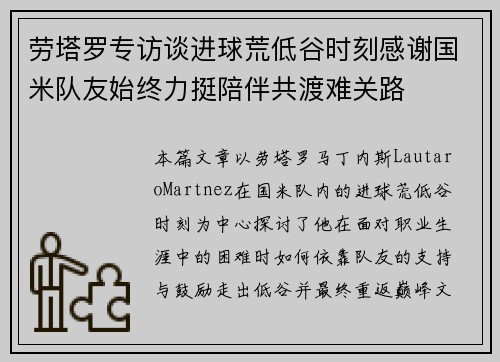 劳塔罗专访谈进球荒低谷时刻感谢国米队友始终力挺陪伴共渡难关路