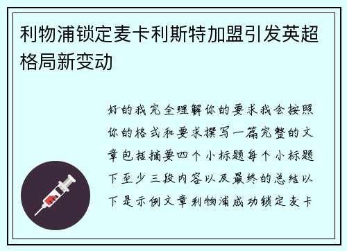 利物浦锁定麦卡利斯特加盟引发英超格局新变动