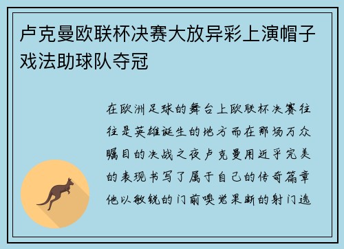 卢克曼欧联杯决赛大放异彩上演帽子戏法助球队夺冠