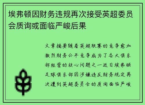 埃弗顿因财务违规再次接受英超委员会质询或面临严峻后果