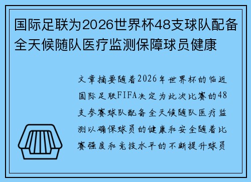 国际足联为2026世界杯48支球队配备全天候随队医疗监测保障球员健康
