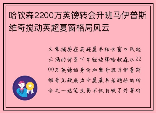 哈钦森2200万英镑转会升班马伊普斯维奇搅动英超夏窗格局风云
