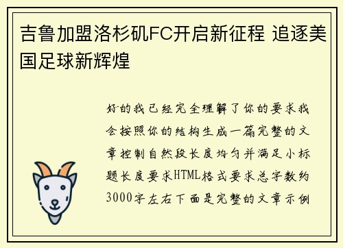 吉鲁加盟洛杉矶FC开启新征程 追逐美国足球新辉煌