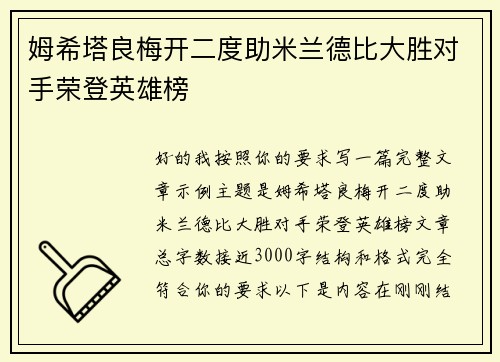 姆希塔良梅开二度助米兰德比大胜对手荣登英雄榜