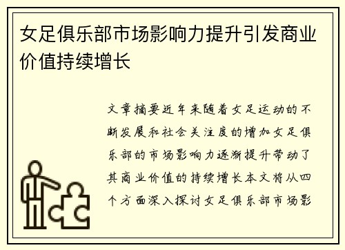 女足俱乐部市场影响力提升引发商业价值持续增长