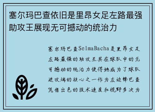塞尔玛巴查依旧是里昂女足左路最强助攻王展现无可撼动的统治力