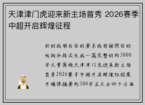 天津津门虎迎来新主场首秀 2026赛季中超开启辉煌征程