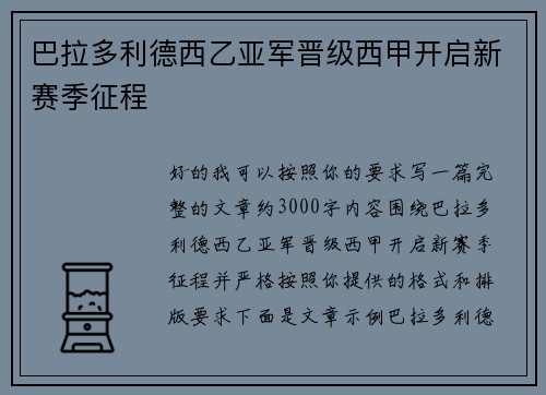 巴拉多利德西乙亚军晋级西甲开启新赛季征程