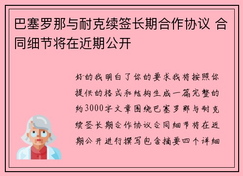巴塞罗那与耐克续签长期合作协议 合同细节将在近期公开