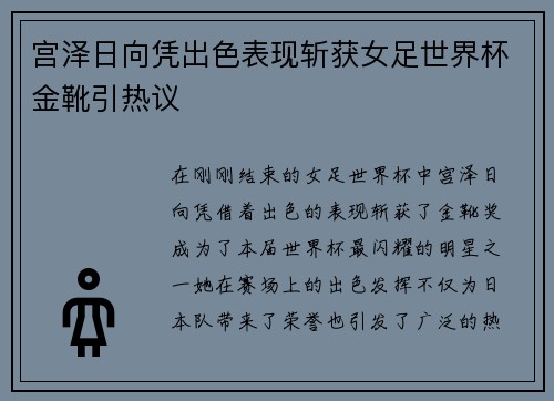 宫泽日向凭出色表现斩获女足世界杯金靴引热议