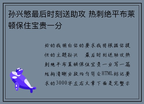 孙兴慜最后时刻送助攻 热刺绝平布莱顿保住宝贵一分