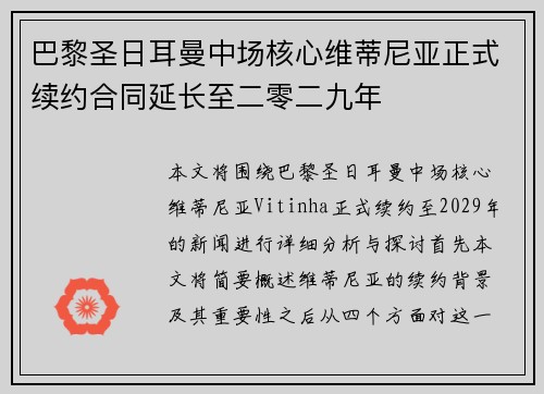 巴黎圣日耳曼中场核心维蒂尼亚正式续约合同延长至二零二九年