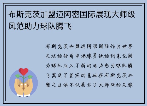 布斯克茨加盟迈阿密国际展现大师级风范助力球队腾飞