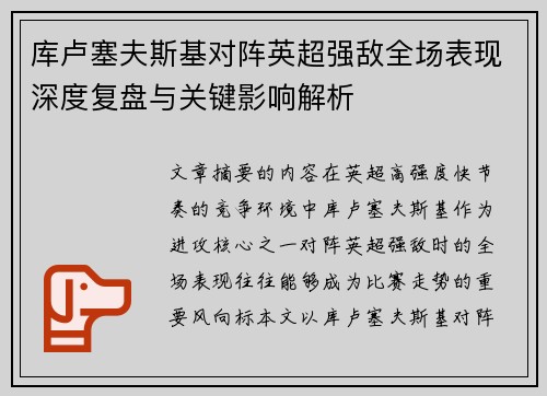 库卢塞夫斯基对阵英超强敌全场表现深度复盘与关键影响解析