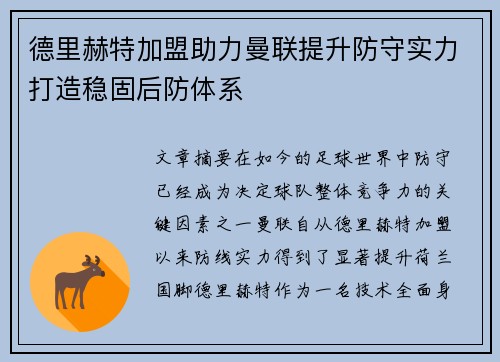 德里赫特加盟助力曼联提升防守实力打造稳固后防体系