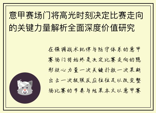 意甲赛场门将高光时刻决定比赛走向的关键力量解析全面深度价值研究