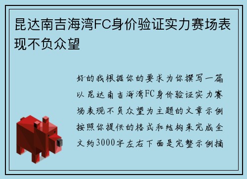 昆达南吉海湾FC身价验证实力赛场表现不负众望