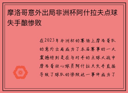 摩洛哥意外出局非洲杯阿什拉夫点球失手酿惨败 摩洛哥意外出局非洲杯阿什拉夫点球失手酿惨败