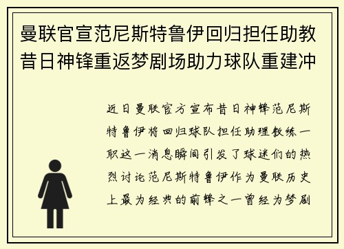 曼联官宣范尼斯特鲁伊回归担任助教昔日神锋重返梦剧场助力球队重建冲击新赛季 曼联官宣范尼斯特鲁伊回归担任助教昔日神锋重返梦剧场助力球队重建冲击新赛季