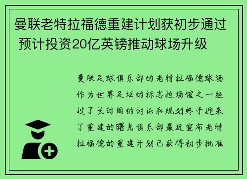 曼联老特拉福德重建计划获初步通过 预计投资20亿英镑推动球场升级