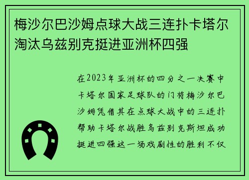 梅沙尔巴沙姆点球大战三连扑卡塔尔淘汰乌兹别克挺进亚洲杯四强