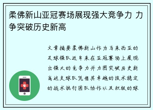 柔佛新山亚冠赛场展现强大竞争力 力争突破历史新高