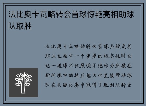 法比奥卡瓦略转会首球惊艳亮相助球队取胜