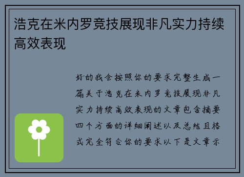 浩克在米内罗竞技展现非凡实力持续高效表现