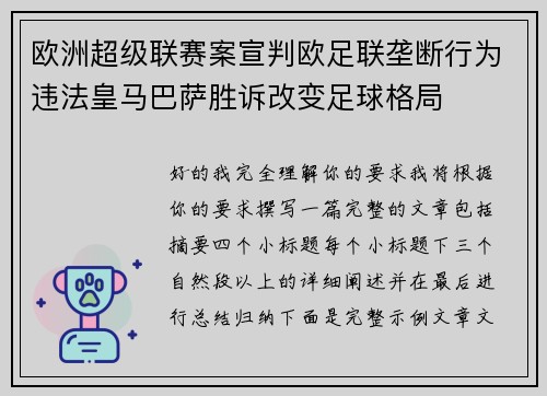欧洲超级联赛案宣判欧足联垄断行为违法皇马巴萨胜诉改变足球格局